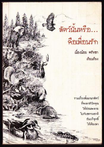 สัตว์นั้นหรือ...คือเพื่อนรัก