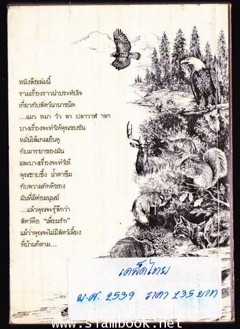 สัตว์นั้นหรือ...คือเพื่อนรัก 1
