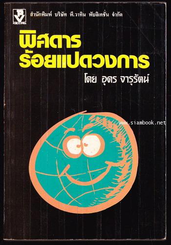 พิศดารร้อยแปดวงการ