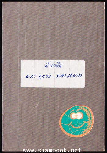 พิศดารร้อยแปดวงการ 1