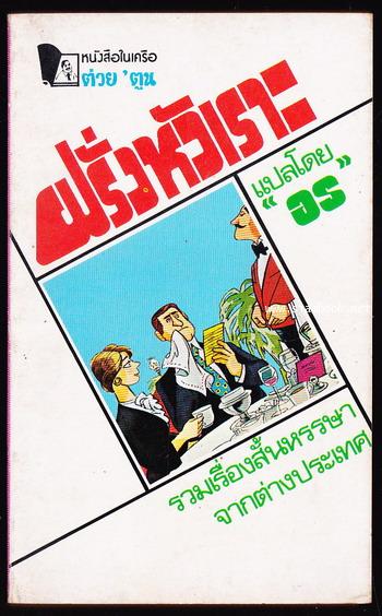 ฝรั่งหัวเราะ