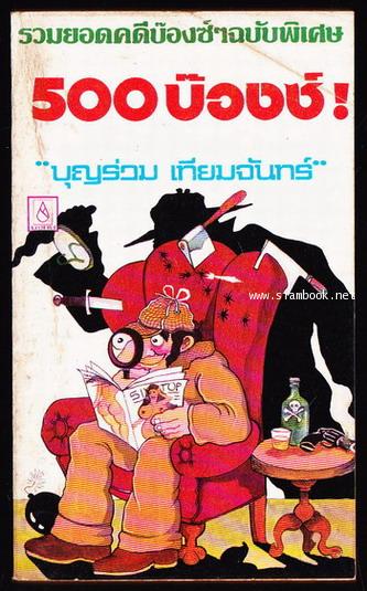 500บ๊องซ์