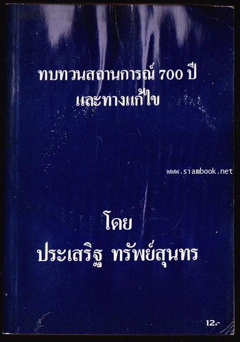 ทบทวนสถานการณ์700ปี และทางแก้ไข *หนังสือโดนน้ำ*