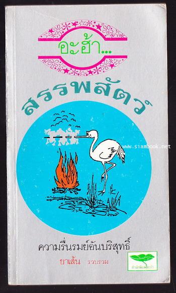 อะฮ้า..สรรพสัตว์