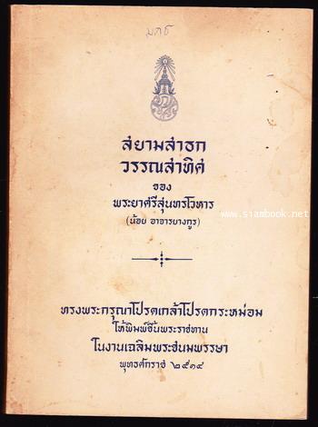 สยามสาธก วรรณสาทิศ