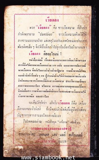 หนังสือแปลชุดเสรีภาพ เล่มที่11 เวียดกง (Viet Cong) 1