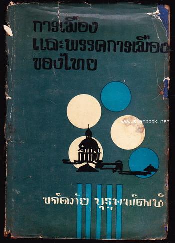 การเมืองและพรรคการเมืองของไทย