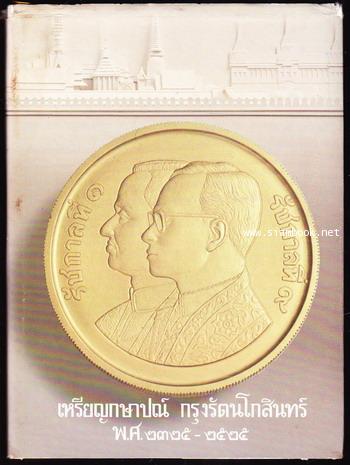 เหรียญที่ระลึก , เหรียญกษาปณ์ กรุงรัตนโกสินทร์ พ.ศ.2325-2525 (2เล่มชุด)