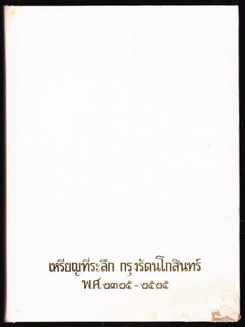 เหรียญที่ระลึก , เหรียญกษาปณ์ กรุงรัตนโกสินทร์ พ.ศ.2325-2525 (2เล่มชุด) 4