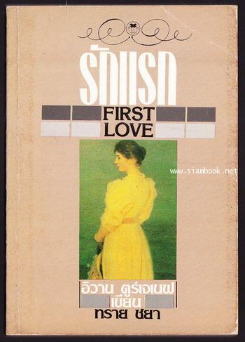 รักแรก (First Love)