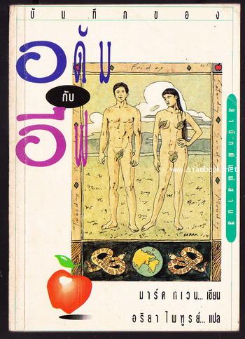 บันทึกของ อดัม กับ อีฟ (The Private Life of Adam and Eve)