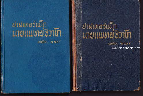นายแพทย์ชิวาโก (Doctor Zhivago) *2เล่มชุด*
