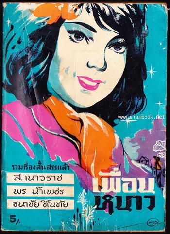เพื่อนหนาว