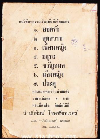 รวมเรื่องสั้นชั้นเยี่ยมของ มธุรส 1