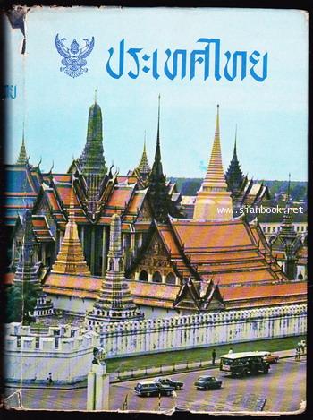 ประเทศไทย พ.ศ.๒๕๐๙ (Thailand Official Yearbook)