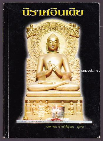 นิราศอินเดีย