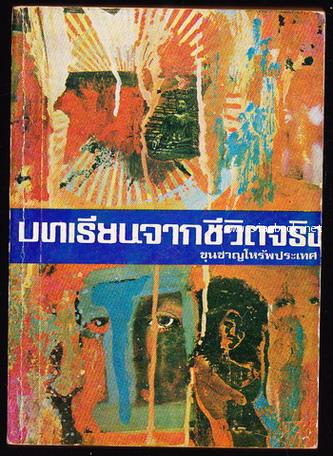 บทเรียนจากชีวิตจริง