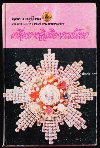 หนังสือชุดความรู้ไทยขององค์การค้าของคุรุสภา : เครื่องราชอิสริยาภรณ์ไทย