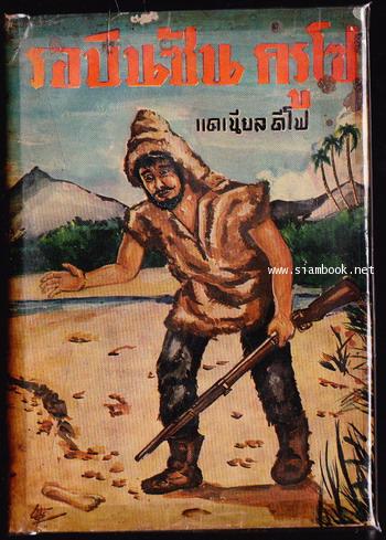 รอบินสัน / โรบินสัน ครูโซ (Robinson Crusoe) -order 250053-