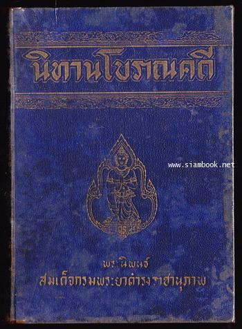 นิทานโบราณคดี  *หนังสือดีร้อยเล่มที่คนไทยควรอ่าน*