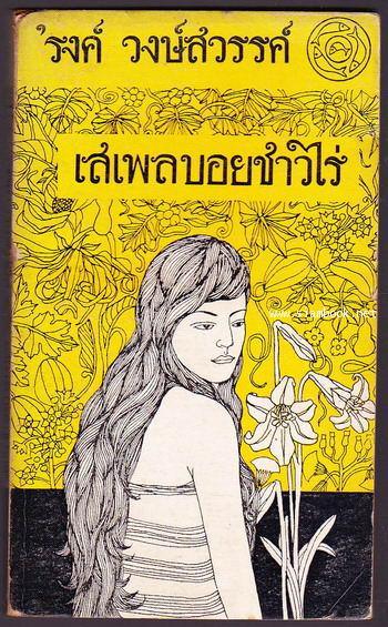 เสเพลบอยชาวไร่ -หนังสือดีร้อยเล่มที่คนไทยควรอ่าน/วรรณกรรมแห่งชาติ-