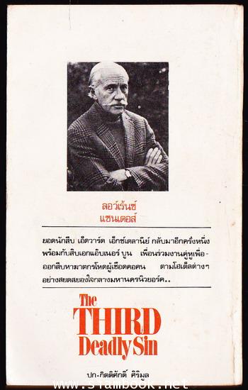 แผนฆ่าหฤโหด (The Third Deadly Sin) 1