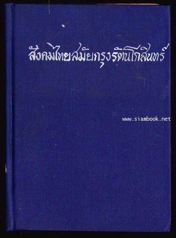 สังคมไทยในสมัยต้นกรุงรัตนโกสินทร์ (พ.ศ.๒๓๒๕-๒๔๑๖)