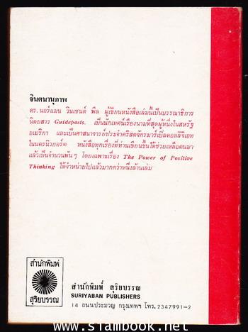 จินตนานุภาพ (The Power of Positive Thinking) 1