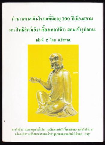 มหาโพธิสัตว์อ๊วงเซี้ยงเหลาโจ้วสอนเข้ารูปฌาน,ตำนานศาลเจ้า-โรงเจที่มีอายุ100ปีเมืองสยาม เล่ม2