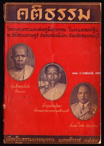 คติธรรม ของ พระเถระแห่งสหภูมิสุพรรณ