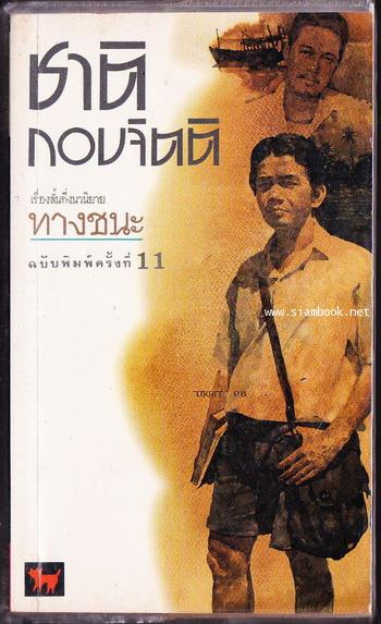 ทางชนะ *รวมเรื่องสั้นเล่มแรกของ ชาติ กอบจิตติ*