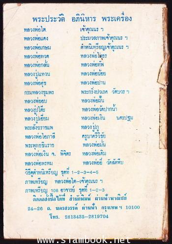 พระประวัติอภินิหารพระเครื่องพระอาจารย์ฝั้น อาจาโร 1