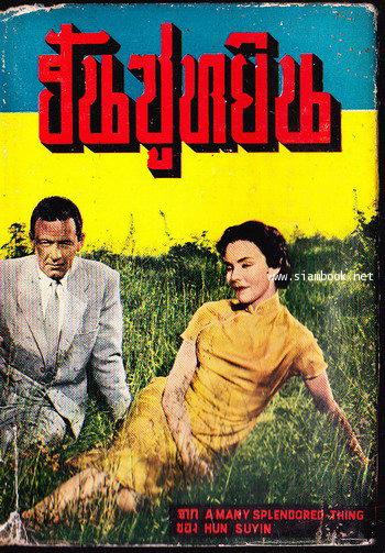 ฮันซูหยิน (A Many Splendored-Thing) *พิมพ์ครั้งแรก*