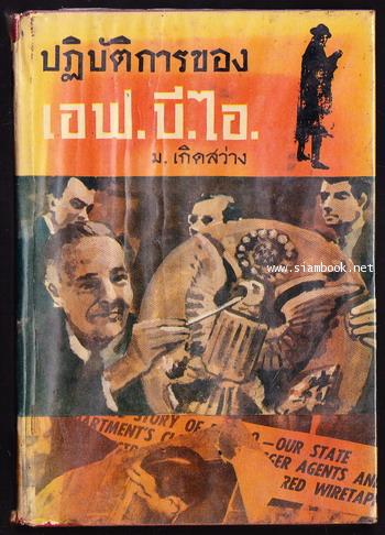 ปฏิบัติการของ เอฟ.บี.ไอ. (The FBI Story)