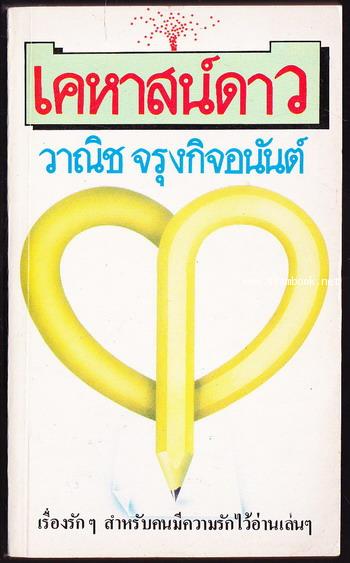 เคหาสน์ดาว