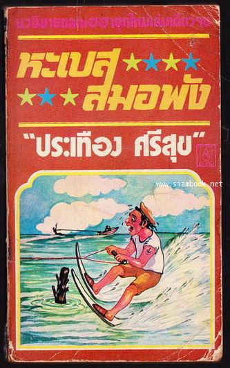 หะเบสสมอพัง
