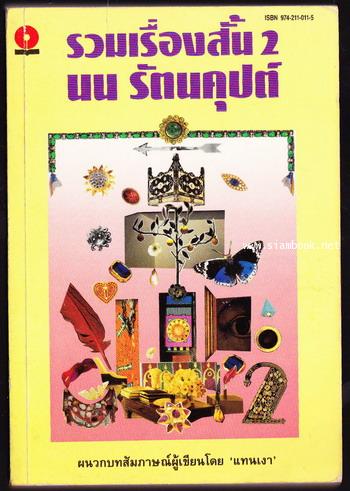 รวมเรื่องสั้น2 นน รัตนคุปต์