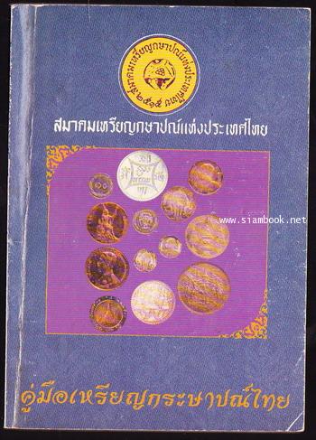 คู่มือเหรียญกษาปณ์ไทย