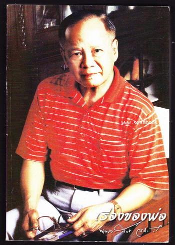 เรื่องของพ่อ อนุสรณ์ พลเอกสิทธิ จิรโรจน์