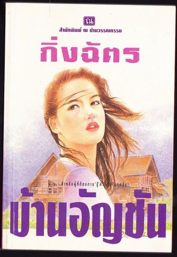 บ้านอัญชัน