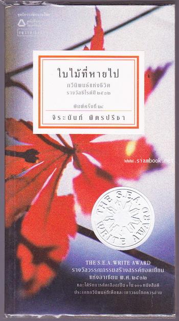 ใบไม้ที่หายไป *หนังสือรางวัลซีไรต์ , หนังสือดีร้อยเล่มที่เด็กและเยาวชนไทยควรอ่าน* -100หนังสือดี 14 ต