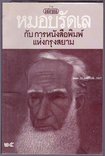 หมอบรัดเลกับการหนังสือพิมพ์แห่งกรุงสยาม