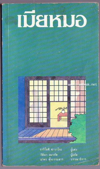 เมียหมอ (The Doctor\'s Wife)