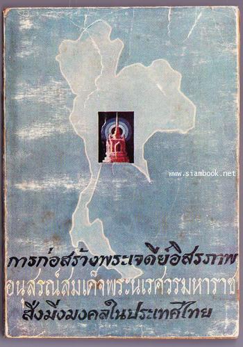 การก่อสร้างพระเจดีย์อิสรภาพอนุสรณ์ สมเด็จพระนเรศวรมหาราช สิ่งมิ่งมงคลในประเทศไทย