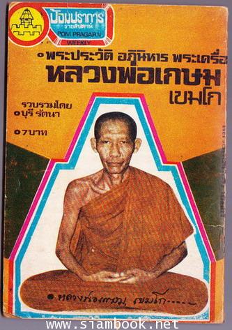 ป้อมปราการ ปีที่1 ฉบับที่4 พระประวัติ อภินิหารพระเครื่อง หลวงพ่อเกษม เขมโก 1