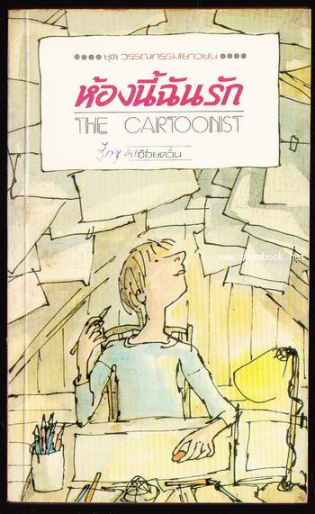 ห้องนี้ฉันรัก (The Cartoonist)