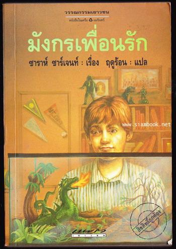 มังกรเพื่อนรัก (Weird Henry Berg)