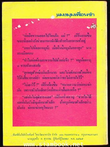 แมงมุมเพื่อนรัก (Charlotte\'s Web) แปลโดย มัลลิกา 1