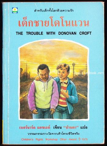 เด็กชายโดโนแวน (The Trouble with Donovan Croft)