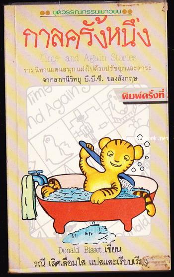 กาลครั้งหนึ่ง (Time And Again Stories)